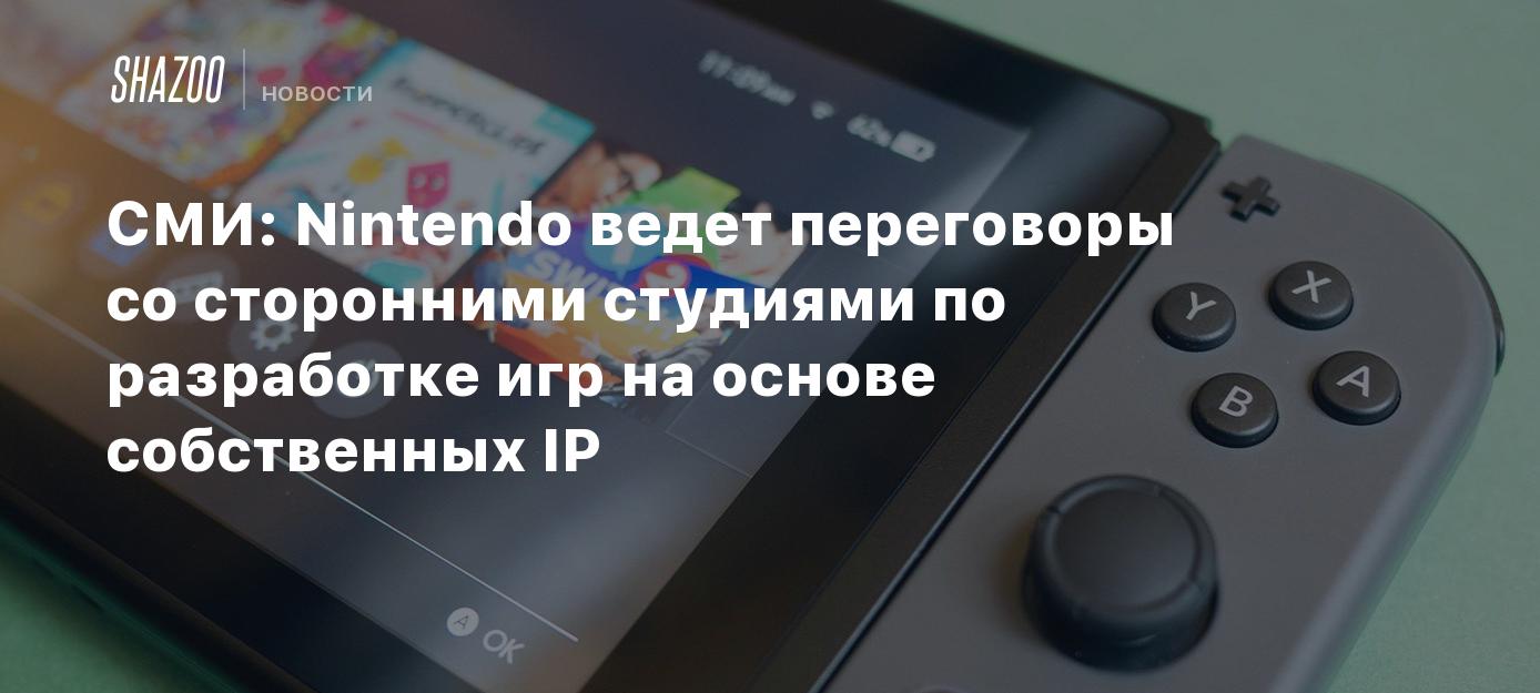 СМИ: Nintendo ведет переговоры со сторонними студиями по разработке игр на  основе собственных IP - Shazoo