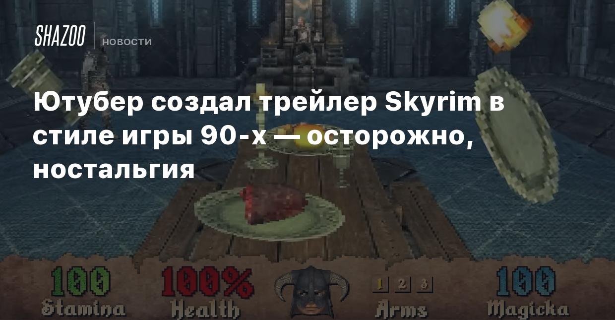 Ютубер создал трейлер Skyrim в стиле игры 90-х — осторожно, ностальгия -  Shazoo