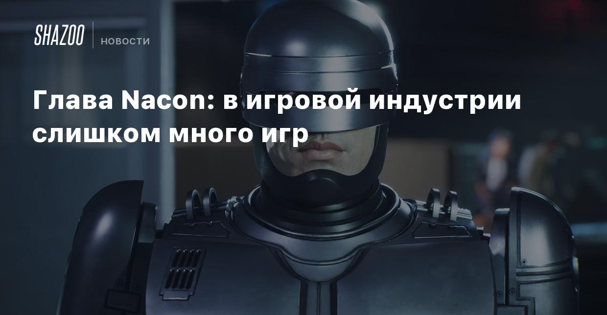 Глава Nacon: в игровой индустрии слишком много игр - Shazoo