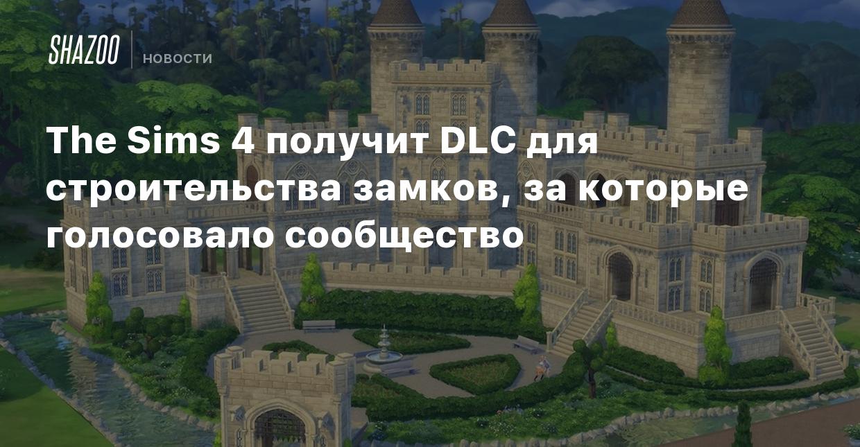 The Sims 4 получит DLC для строительства замков, за которые голосовало  сообщество - Shazoo