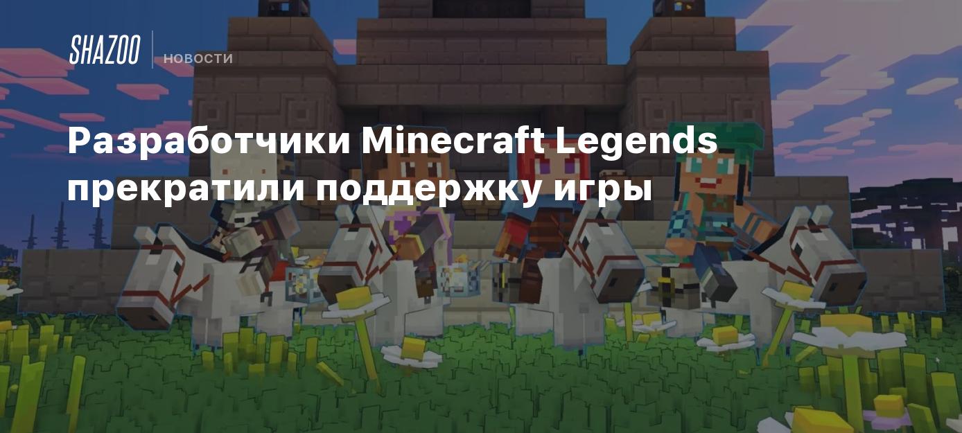 Разработчики Minecraft Legends прекратили поддержку игры - Shazoo