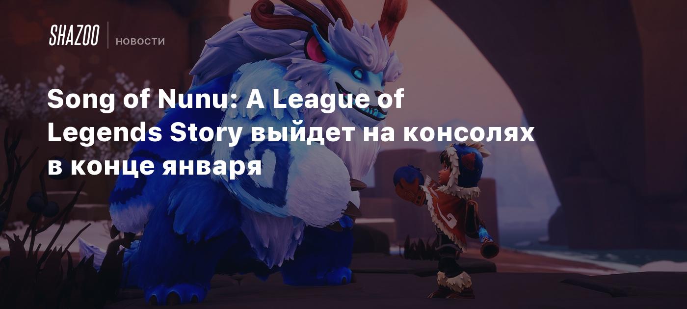 Song of Nunu: A League of Legends Story выйдет на консолях в конце января -  Shazoo