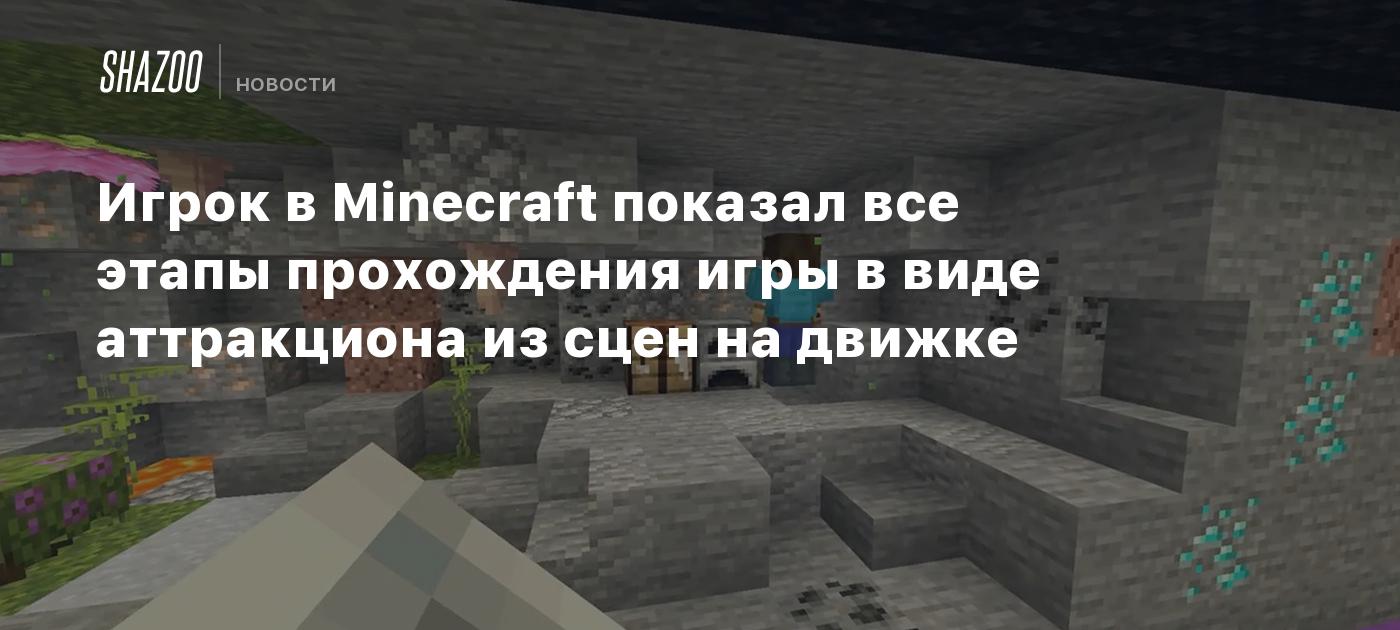 Игрок в Minecraft показал все этапы прохождения игры в виде аттракциона из  сцен на движке - Shazoo