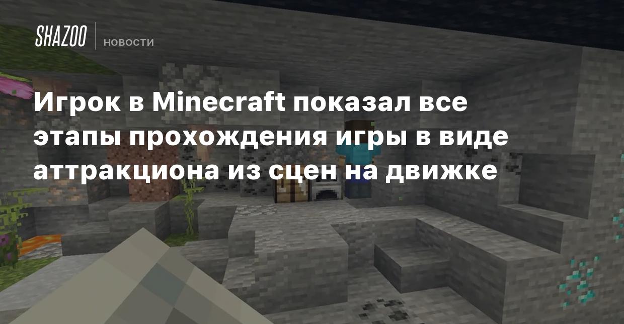 Игрок в Minecraft показал все этапы прохождения игры в виде аттракциона из  сцен на движке - Shazoo