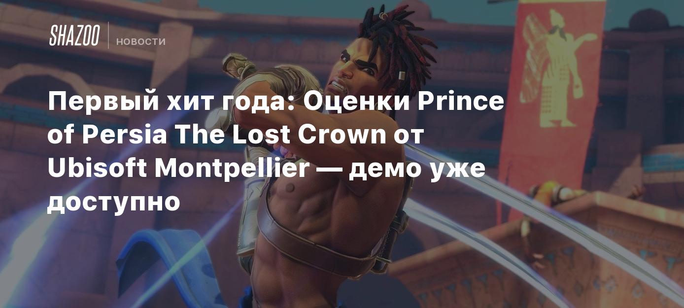 Первый хит года: Оценки Prince of Persia The Lost Crown от Ubisoft  Montpellier — демо уже доступно - Shazoo