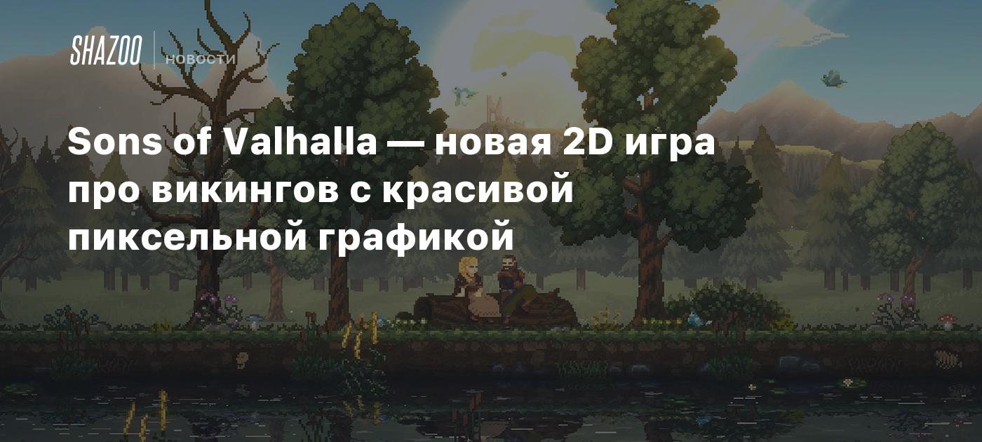 Sons of Valhalla — новая 2D игра про викингов с красивой пиксельной графикой  - Shazoo