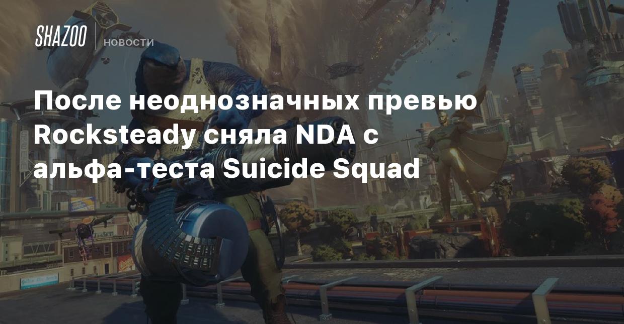 После неоднозначных превью Rocksteady сняла NDA с альфа-теста Suicide Squad  - Shazoo