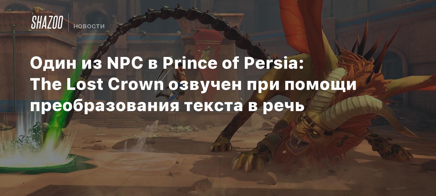 Один из NPC в Prince of Persia: The Lost Crown озвучен при помощи  преобразования текста в речь - Shazoo