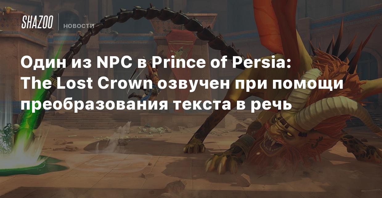 Один из NPC в Prince of Persia: The Lost Crown озвучен при помощи  преобразования текста в речь - Shazoo