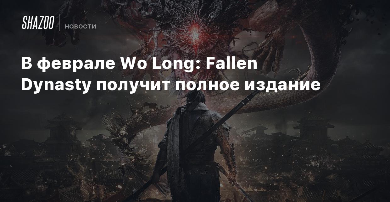 В феврале Wo Long: Fallen Dynasty получит полное издание - Shazoo