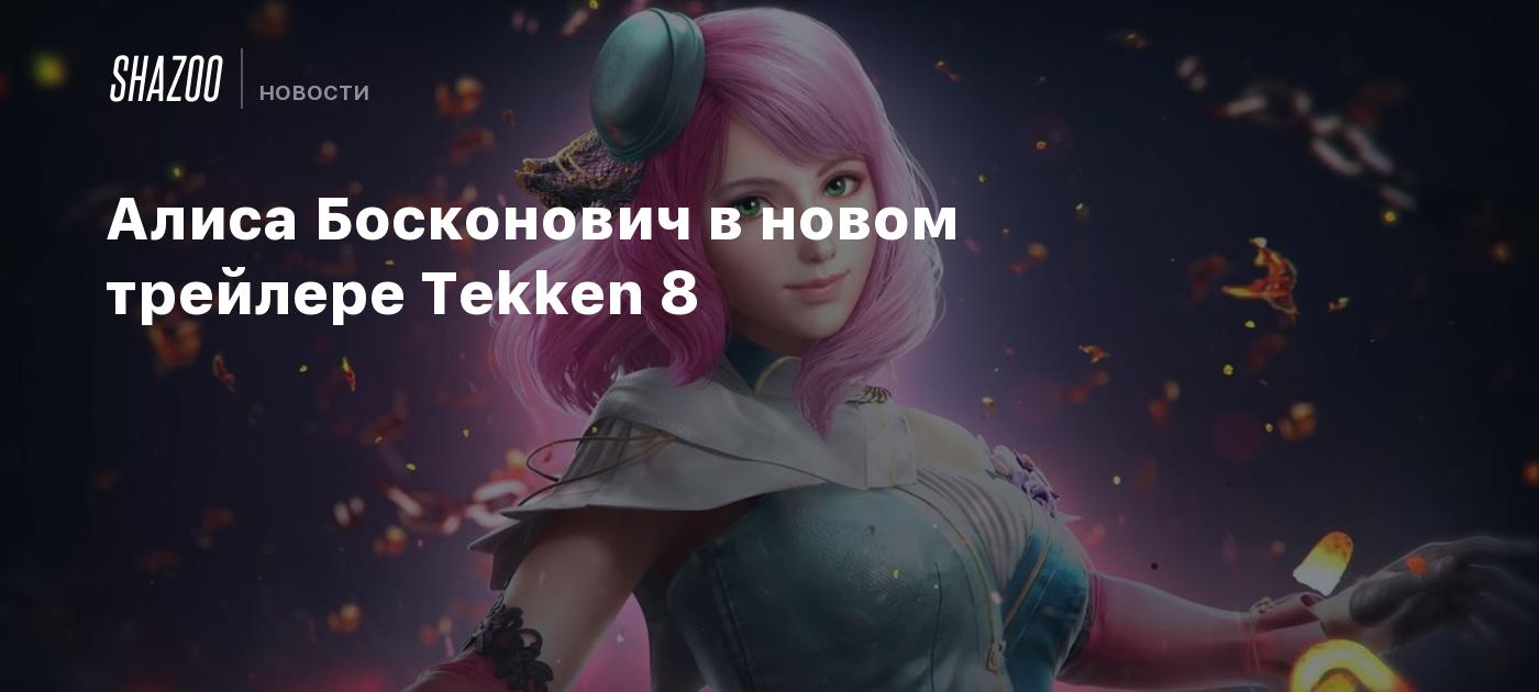 Алиса Босконович в новом трейлере Tekken 8 - Shazoo