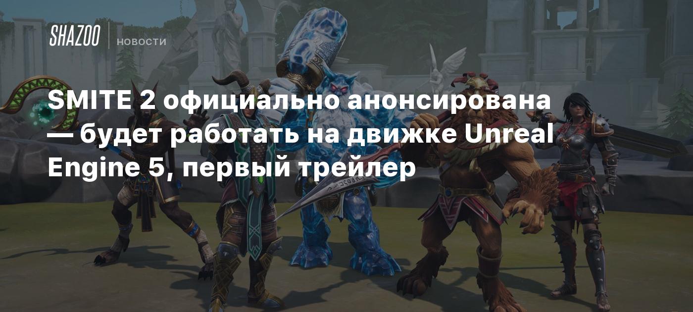 SMITE 2 официально анонсирована — будет работать на движке Unreal Engine 5,  первый трейлер - Shazoo