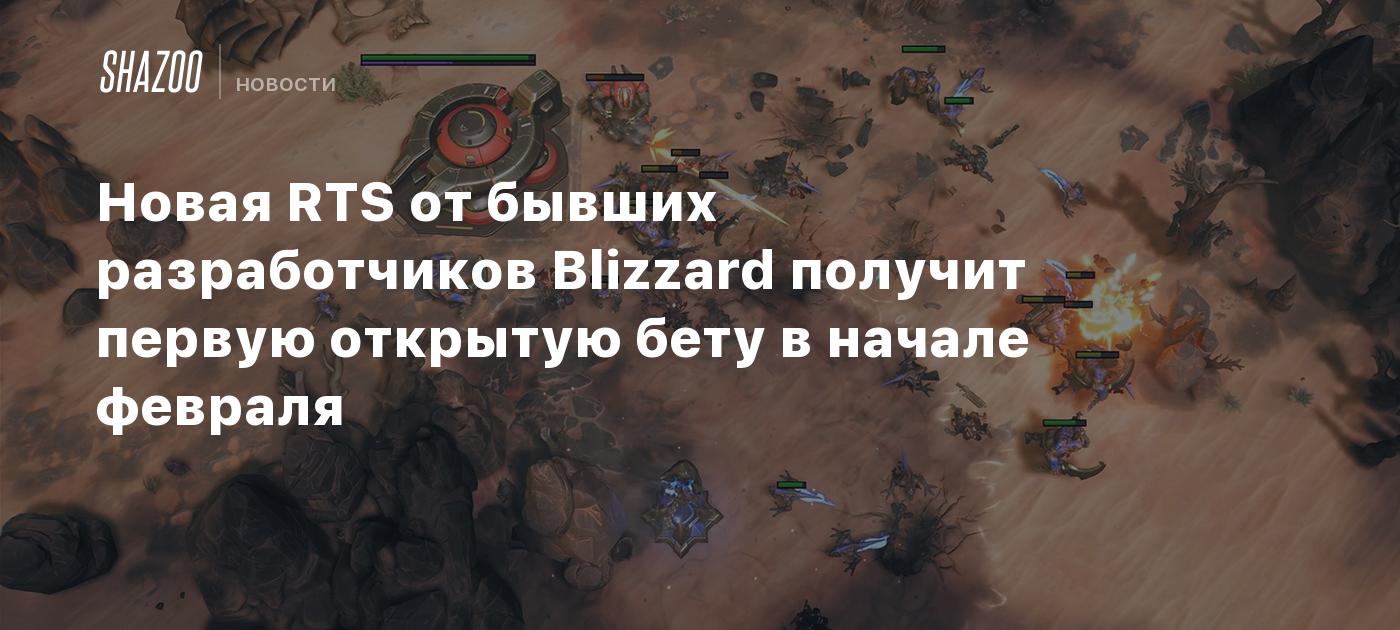 Новая RTS от бывших разработчиков Blizzard получит первую открытую бету в  начале февраля - Shazoo