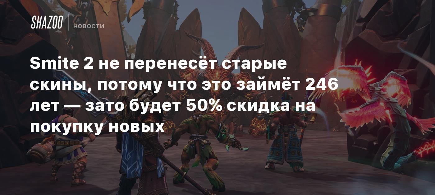 Smite 2 не перенесёт старые скины, потому что это займёт 246 лет — зато  будет 50% скидка на покупку новых - Shazoo