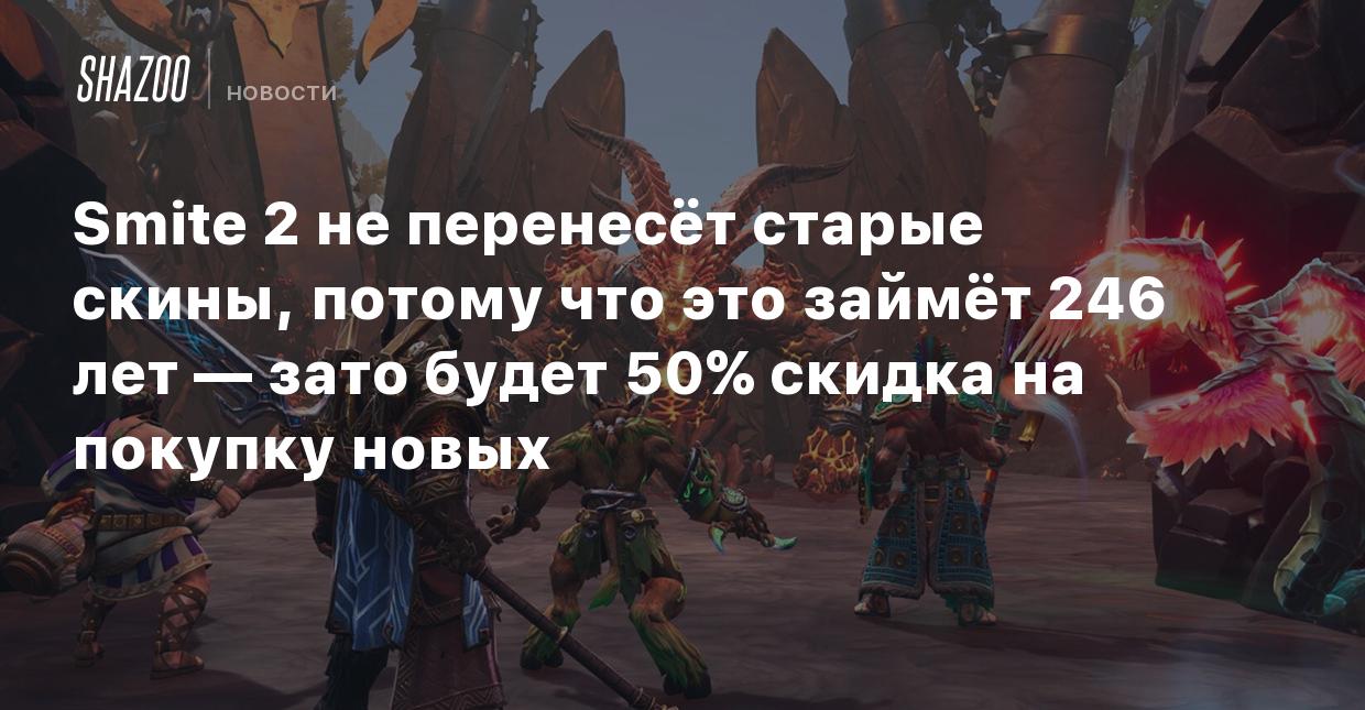 Smite 2 не перенесёт старые скины, потому что это займёт 246 лет — зато  будет 50% скидка на покупку новых - Shazoo