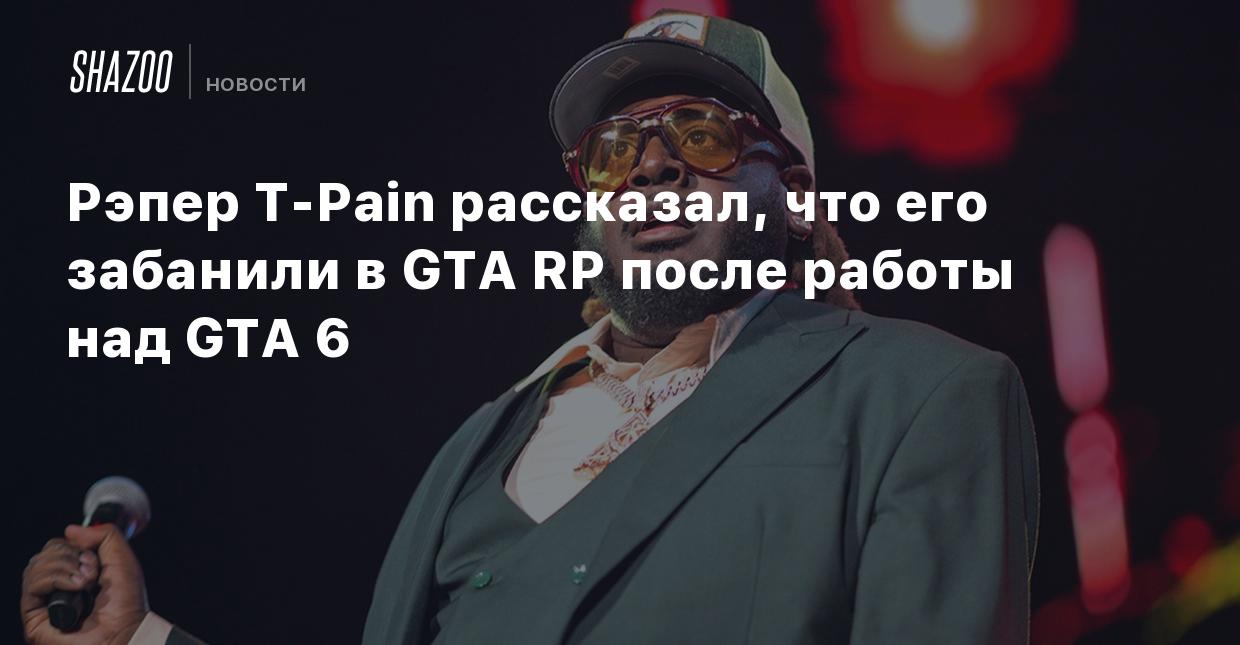 Рэпер T-Pain рассказал, что его забанили в GTA RP после работы над GTA 6 -  Shazoo