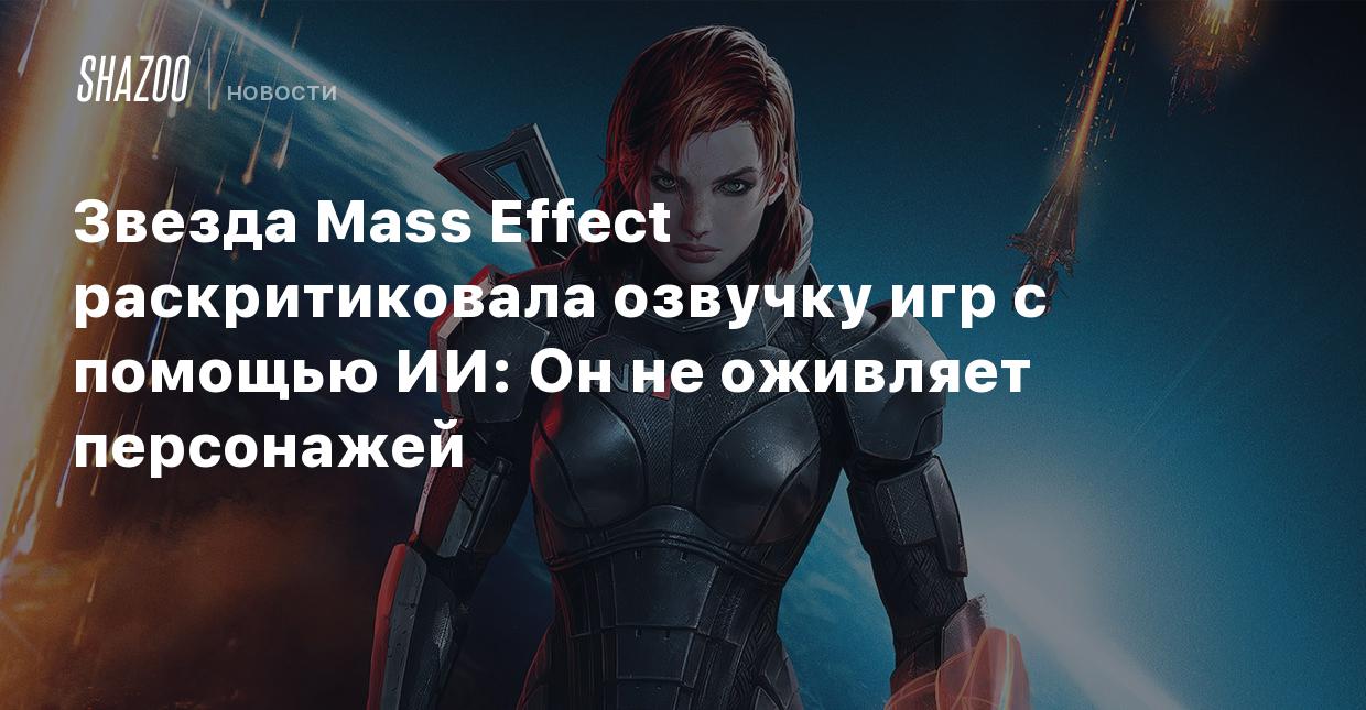 Звезда Mass Effect раскритиковала озвучку игр с помощью ИИ: Он не оживляет  персонажей - Shazoo