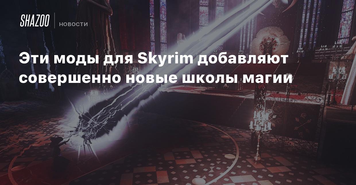 Эти моды для Skyrim добавляют совершенно новые школы магии - Shazoo