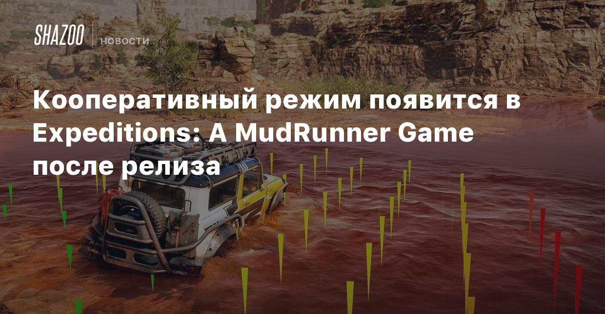 Кооперативный режим появится в Expeditions: A MudRunner Game после релиза -  Shazoo