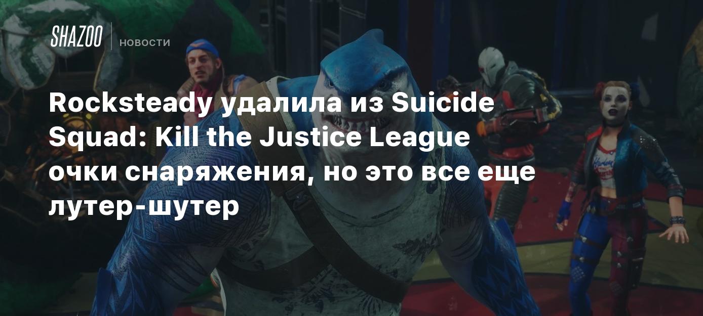 Rocksteady удалила из Suicide Squad: Kill the Justice League очки  снаряжения, но это все еще лутер-шутер - Shazoo