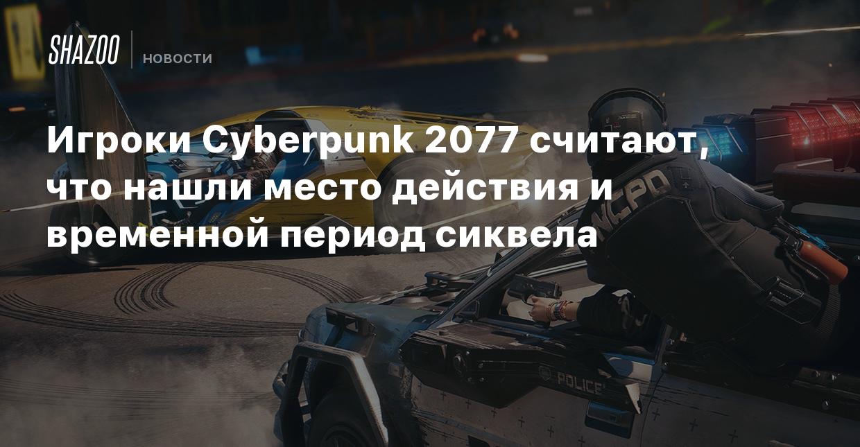 Игроки Cyberpunk 2077 считают, что нашли место действия и временной период  сиквела - Shazoo