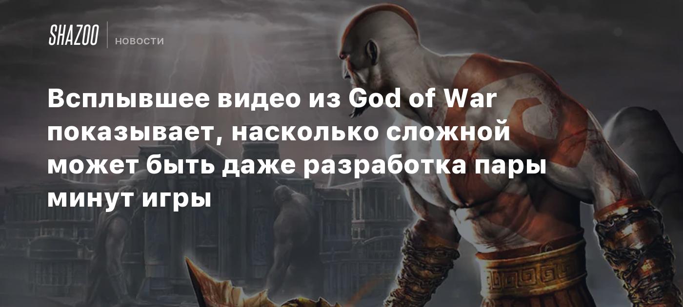 Всплывшее видео из God of War показывает, насколько сложной может быть даже  разработка пары минут игры - Shazoo