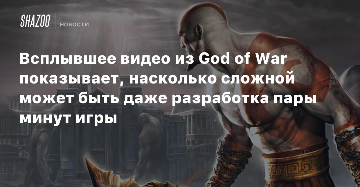 Всплывшее видео из God of War показывает, насколько сложной может быть даже  разработка пары минут игры - Shazoo