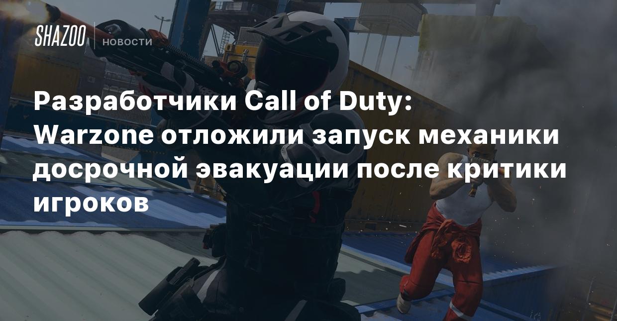 Разработчики Call of Duty: Warzone отложили запуск механики досрочной  эвакуации после критики игроков - Shazoo