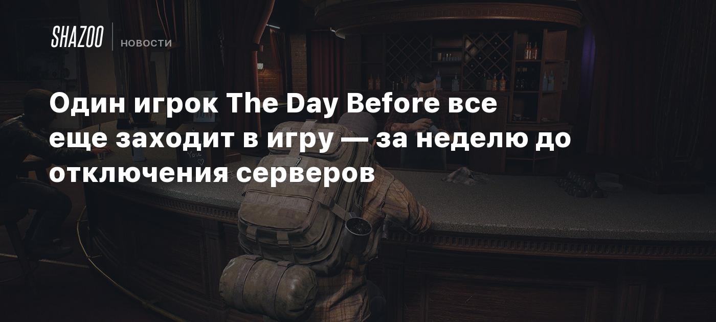 Один игрок The Day Before все еще заходит в игру — за неделю до отключения  серверов - Shazoo