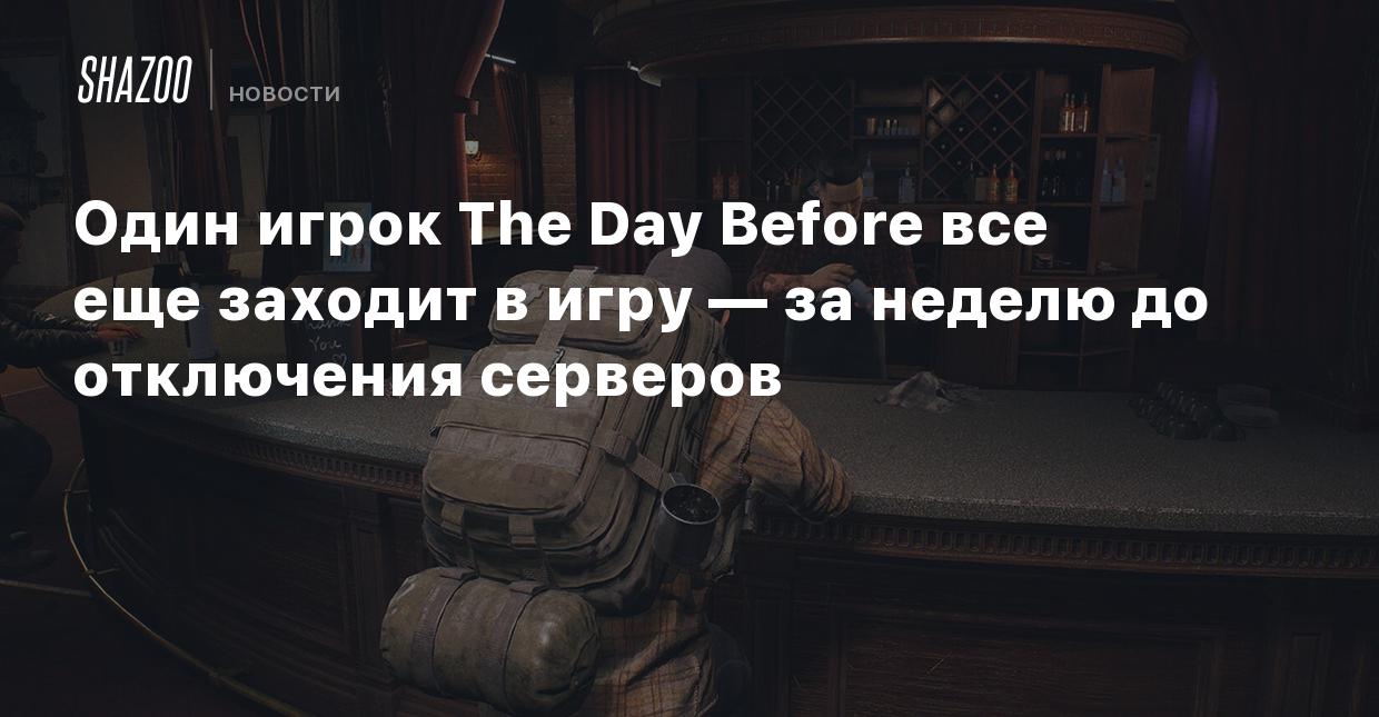 Один игрок The Day Before все еще заходит в игру — за неделю до отключения  серверов - Shazoo