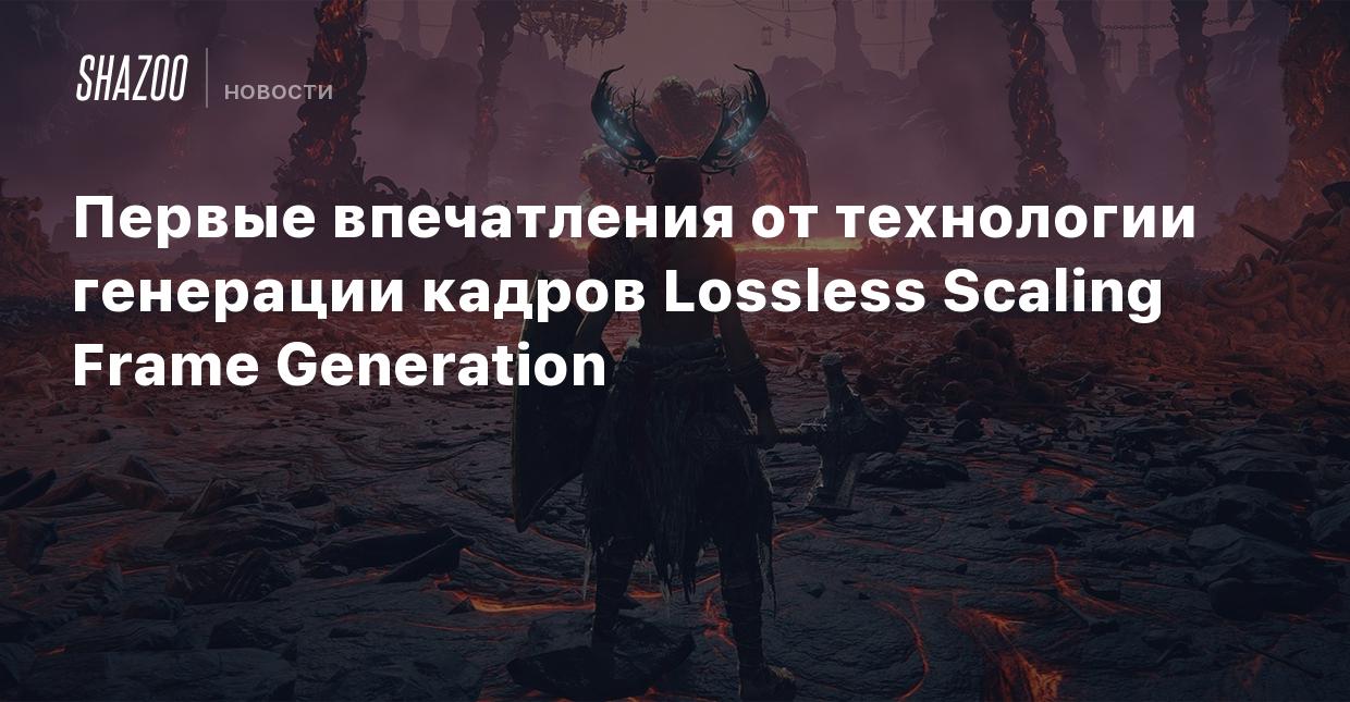 Первые впечатления от технологии генерации кадров Lossless Scaling Frame  Generation - Shazoo