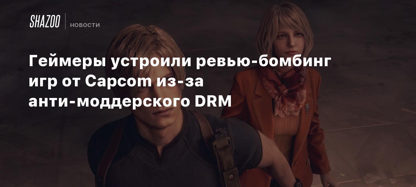 Геймеры устроили ревью-бомбинг игр от Capcom из-за анти-моддерского DRM -  Shazoo