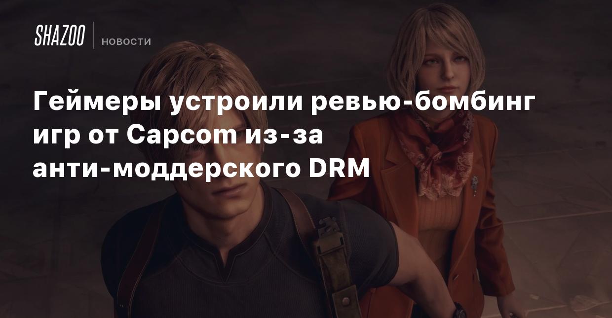 Геймеры устроили ревью-бомбинг игр от Capcom из-за анти-моддерского DRM -  Shazoo