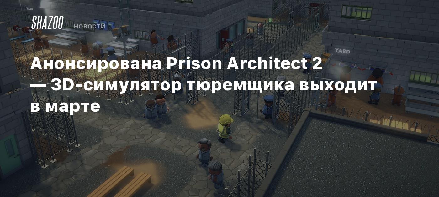 Анонсирована Prison Architect 2 — 3D-симулятор тюремщика выходит в марте -  Shazoo