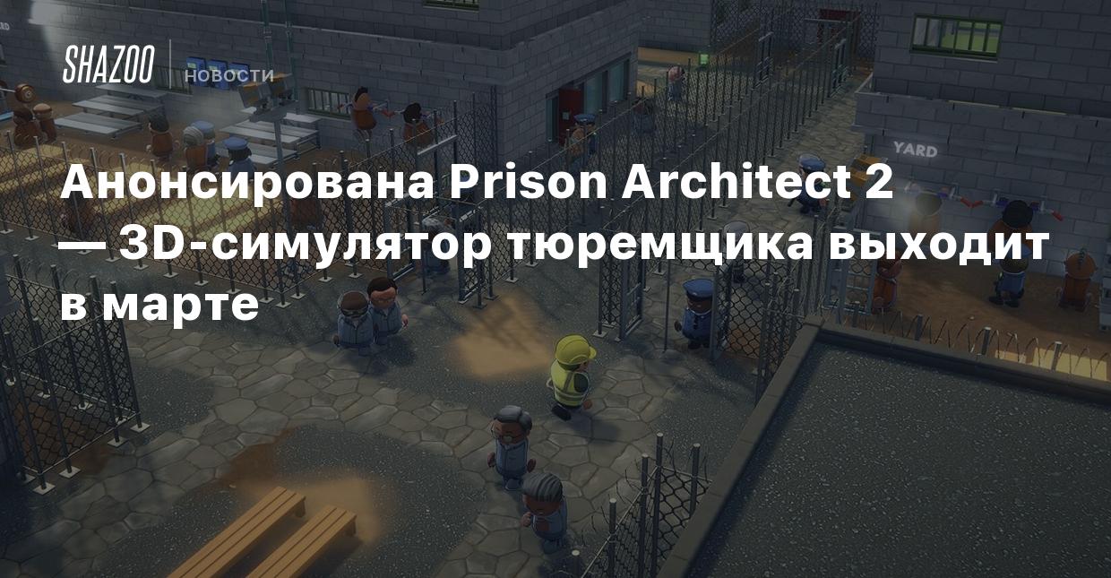 Анонсирована Prison Architect 2 — 3D-симулятор тюремщика выходит в марте -  Shazoo