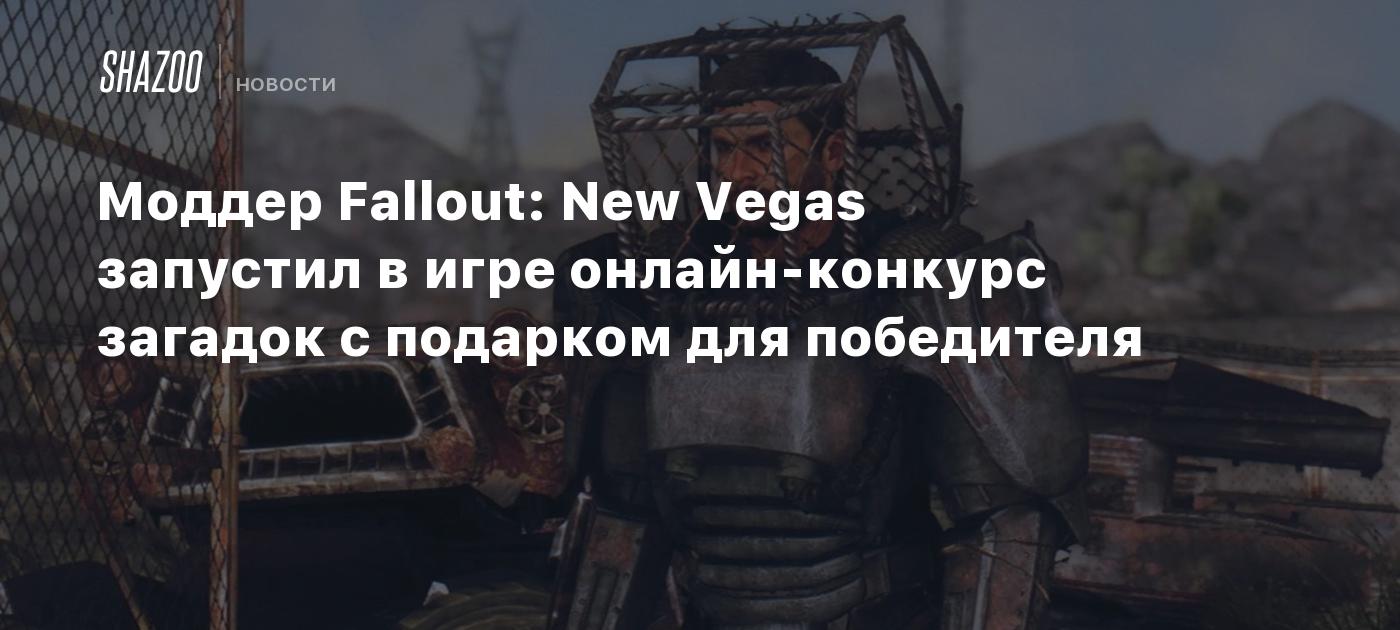 Моддер Fallout: New Vegas запустил в игре онлайн-конкурс загадок с подарком  для победителя - Shazoo