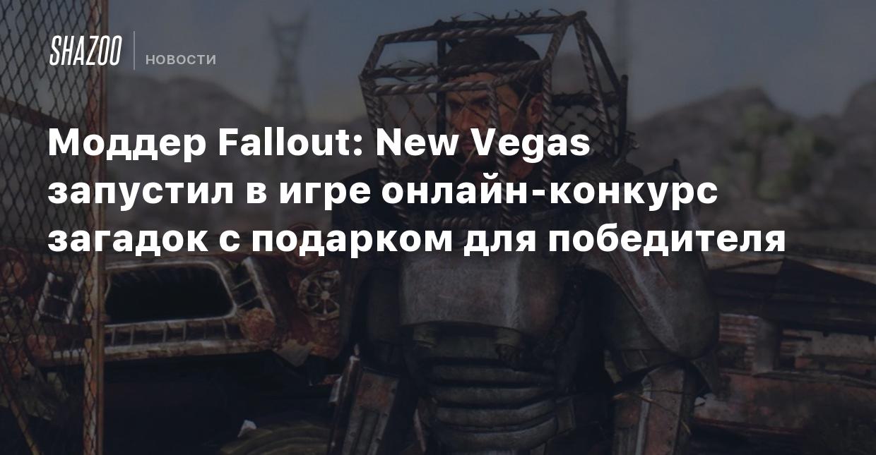 Моддер Fallout: New Vegas запустил в игре онлайн-конкурс загадок с подарком  для победителя - Shazoo