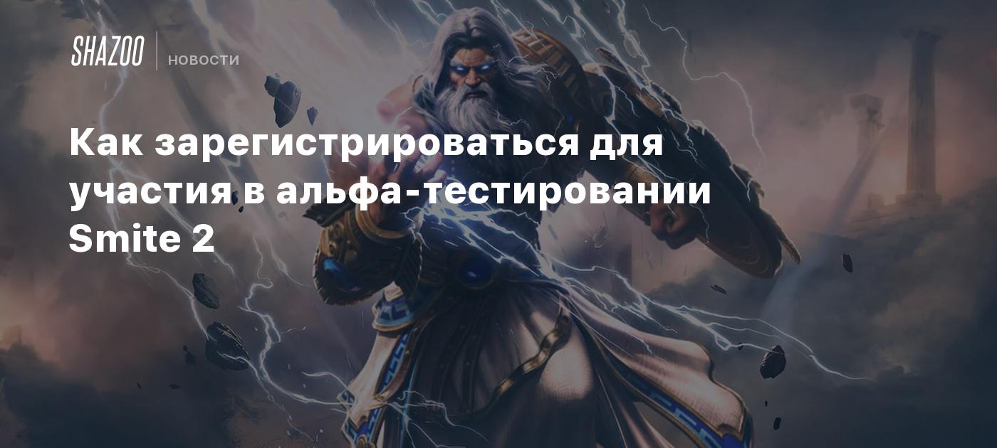 Как зарегистрироваться для участия в альфа-тестировании Smite 2 - Shazoo