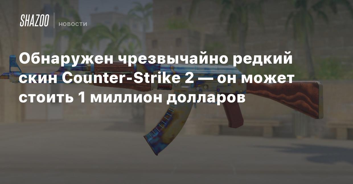 Обнаружен чрезвычайно редкий скин Counter-Strike 2 — он может стоить 1  миллион долларов - Shazoo