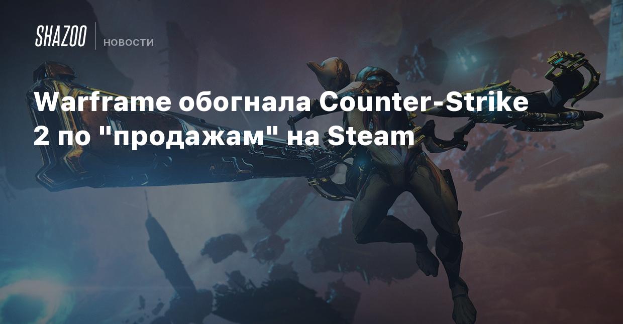 Warframe обогнала Counter-Strike 2 по 