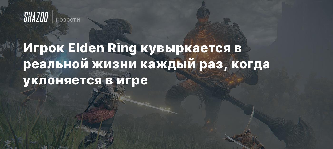 Игрок Elden Ring кувыркается в реальной жизни каждый раз, когда уклоняется  в игре - Shazoo