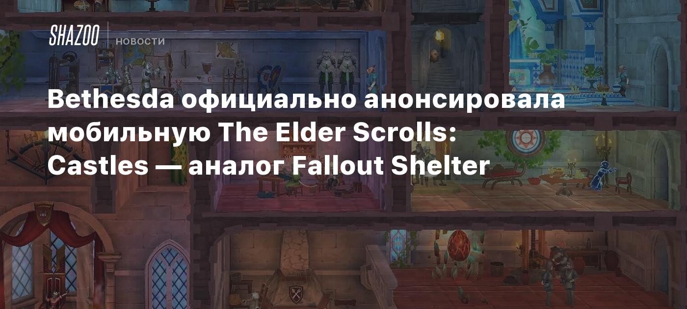 Bethesda официально анонсировала мобильную The Elder Scrolls: Castles —  аналог Fallout Shelter - Shazoo