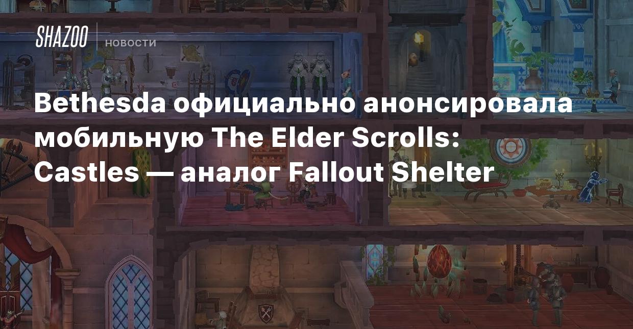 Bethesda официально анонсировала мобильную The Elder Scrolls: Castles —  аналог Fallout Shelter - Shazoo