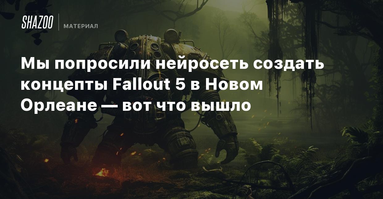 Мы попросили нейросеть создать концепты Fallout 5 в Новом Орлеане — вот что  вышло - Shazoo