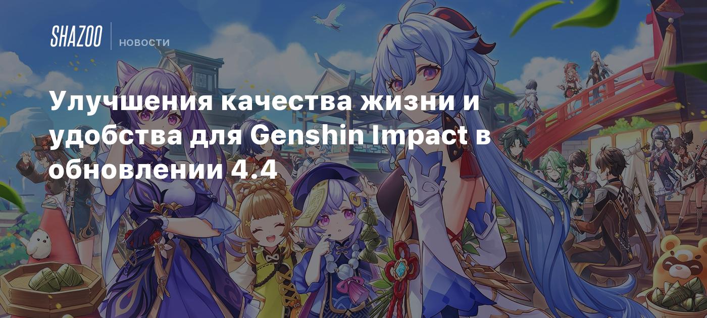 Улучшения качества жизни и удобства для Genshin Impact в обновлении 4.4 -  Shazoo