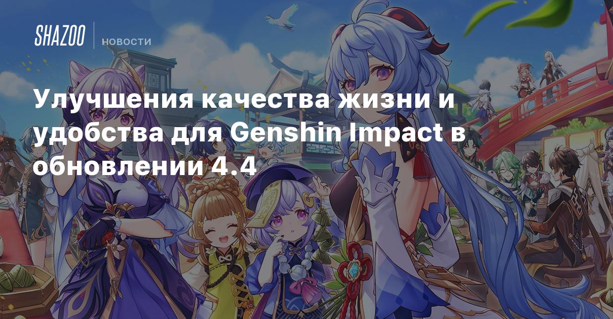 Улучшения качества жизни и удобства для Genshin Impact в обновлении 4.4 -  Shazoo