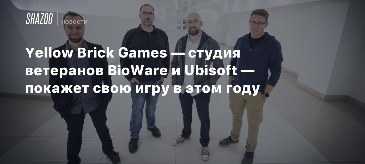 Yellow Brick Games — студия ветеранов BioWare и Ubisoft — покажет свою игру  в этом году - Shazoo