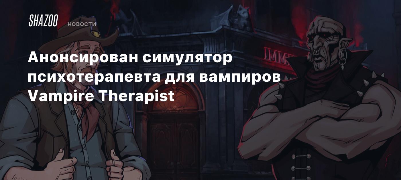 Анонсирован симулятор психотерапевта для вампиров Vampire Therapist - Shazoo