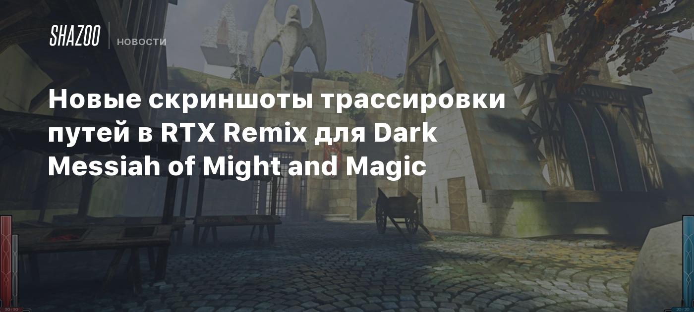 Новые скриншоты трассировки путей в RTX Remix для Dark Messiah of Might and  Magic - Shazoo