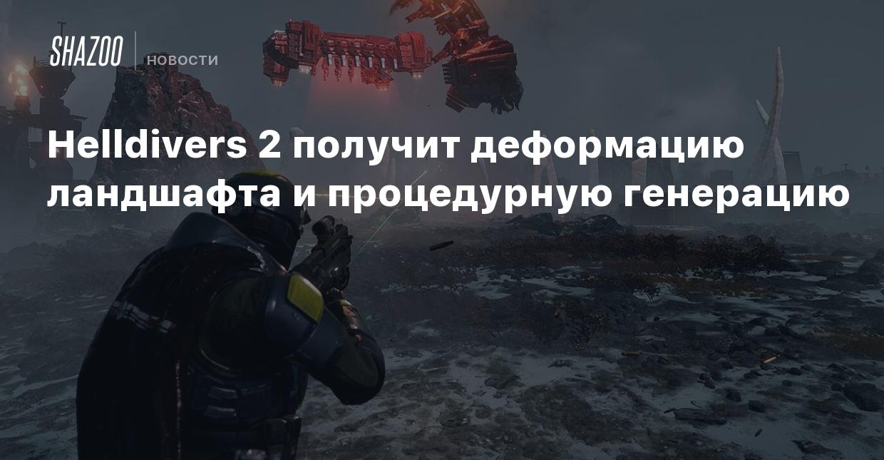 Helldivers 2 получит деформацию ландшафта и процедурную генерацию - Shazoo